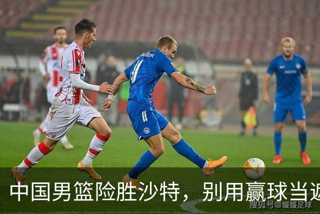 中国男篮险胜沙特，别用赢球当遮羞布，郭士强只是第二个宫鲁鸣