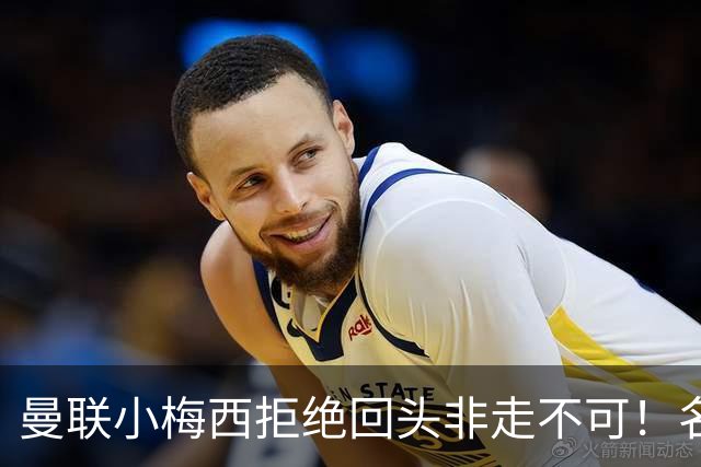 曼联小梅西拒绝回头非走不可！名宿怒斥红魔文化滑坡，负责人已辞职
