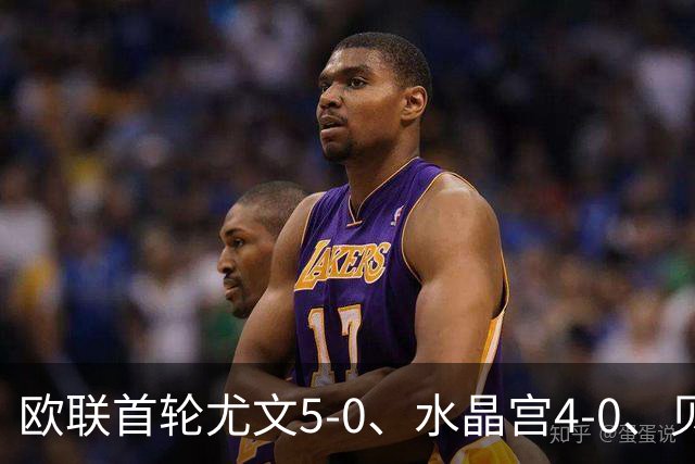欧联首轮尤文5-0、水晶宫4-0、贝西克塔斯4-1、伯恩茅斯2-1爆冷，最新积分榜出炉