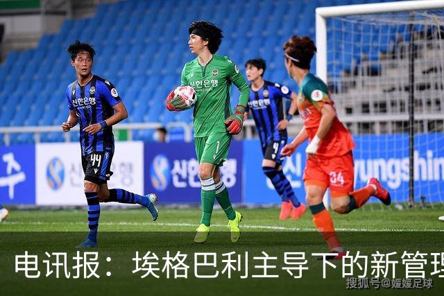 电讯报：埃格巴利主导下的新管理层正在研究斯坦福桥翻新还是搬迁